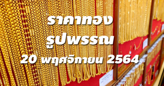 ราคาทองรูปพรรณวันนี้ 20/11/64 ล่าสุด